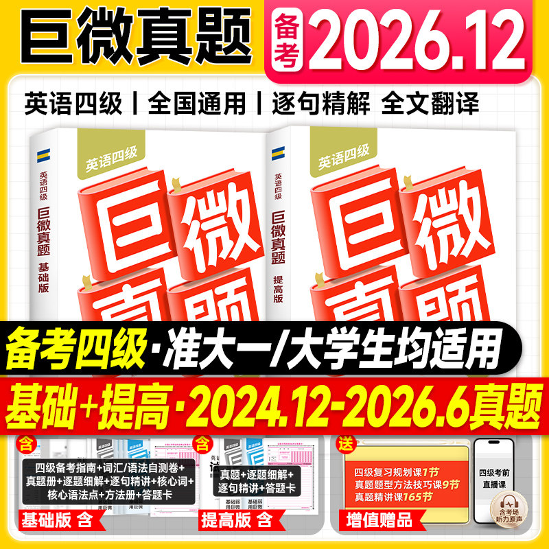备考2026年12月闪过四级考试英语真题试卷巨微基础提高篇逐句精解全文翻译2026年大学英语四六级词汇学习资料cet46单词书听力阅读图片