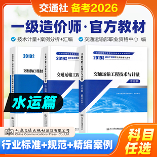 官方交通社正版备考2026年一级造价工程师教材 技术与计量 水运篇 交通运输工程 交通运输部职业资格中心编 人民交通出版社旗舰店