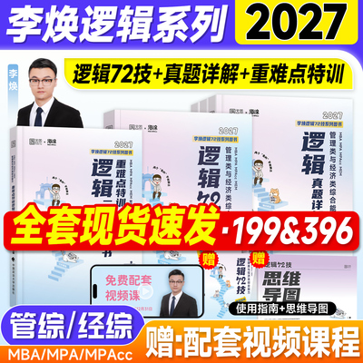 新版2027李焕逻辑72技重难点特训二轮复习用书历年真题试卷管综199管理类联考mba综合能力396经济考研2026年七十二全家桶mpa mpacc
