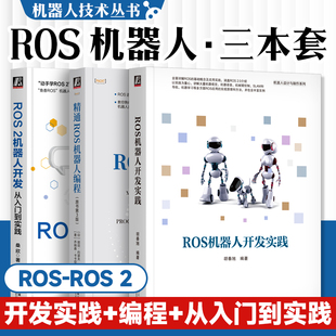 2机器人开发 从入门到实践 ROS机器人开发实践 3册任选 原书第3版 ROS 精通ROS机器人编程 机工社 机器人设计与制作系列