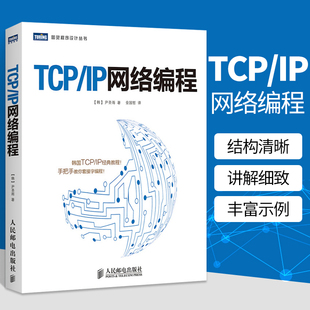 TCP/IP网络编程 尹圣雨 tcpip详解图解tcp ip网络编程 手把手教你套接字编程指南 计算机网络编程教材 CPIP协议书籍 C语言 人邮社