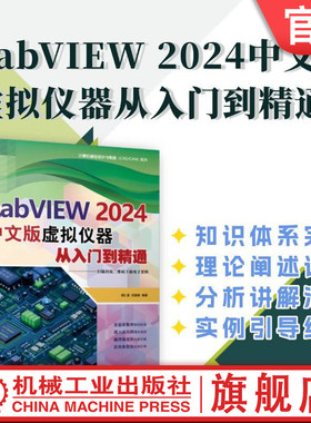 LabVIEW 2024中文版虚拟仪器从入门到精通 胡仁喜 闫聪聪 LabVIEW 图形化编程 前面板 程序框图 VI 程序结构 信号分析 机工社