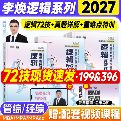 新版2027李焕逻辑72技重难点特训二轮复习用书历年真题试卷管综199管理类联考mba综合能力396经济考研2026年七十二全家桶mpa mpacc