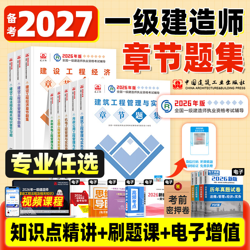 官方备考2027年一级建造师教材章节刷题建筑专业全套土建房建工程实务建设项目管理法规经济建工社2026年版全国一建考试题库习题集