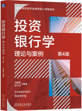 投资银行学 理论与案例 第4版 马晓军 编著 体现最新资本市场变化和监管要求 9787111761891 教材 机工社