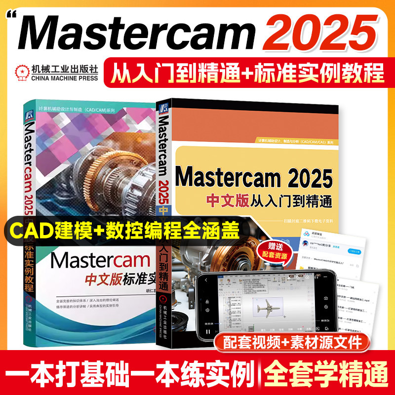 【赠视频资源】Mastercam 2025中文版标准实例教程 胡仁喜 数控编程与加工从入门到精通 绘图曲面设计教材 CAD/CAM自学书籍 机工社