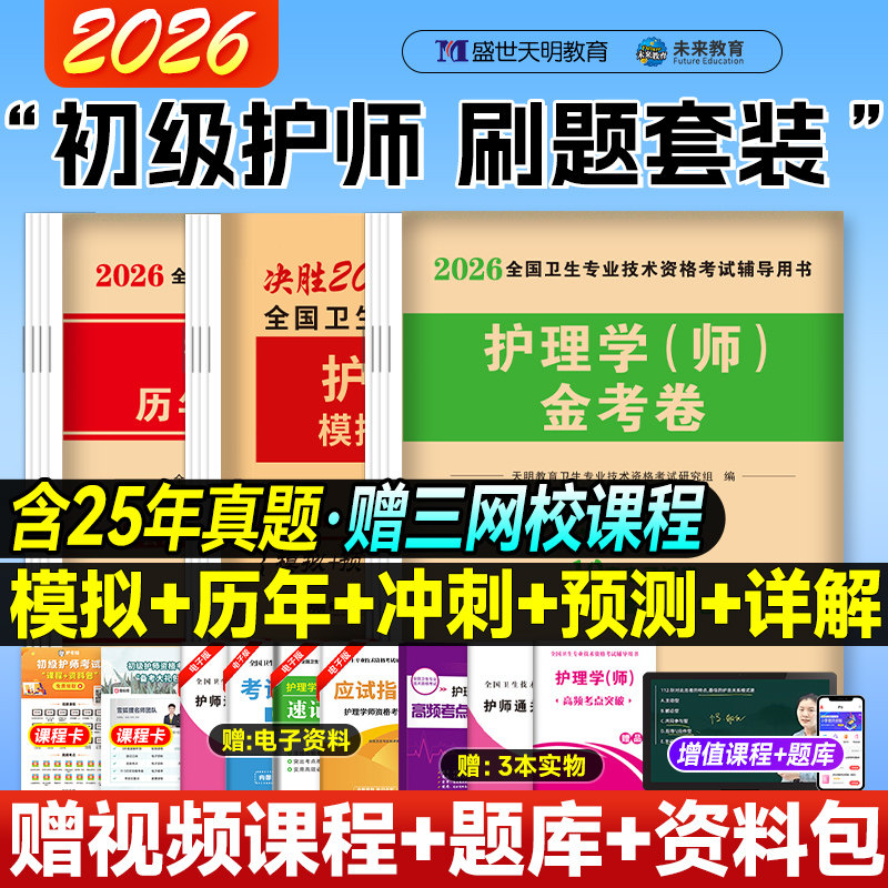 护师备考2026年护师资格考试初级护理学师历年真题库模拟试卷金考卷刷题卷赠策未来题库软件人机对话视频课程可搭军医版护考资料