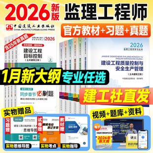 新版官方监理注册工程师2026年教材全套土木建筑专业土建监理师考试书历年真题网课交通运输水利工程概论合同管理案例分析三控2025