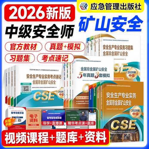 应急社官方2026年注册安全师工程师教材煤矿安全生产专业实务技术基础管理法律法规全国中级注安师考试书历年真题库模拟试卷习题集