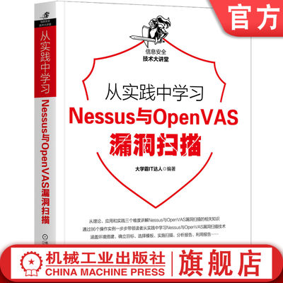 机工社官网正版 从实践中学习Nessus与OpenVAS漏洞扫描 大学霸IT达人 主机发现 特定漏洞扫描 导出报告 信息收集 通用模板扫描 资