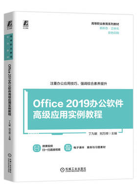 Office 2019办公软件高级应用实例教程 丁九敏 刘万辉 办公自动化 应用软件 Word Excel PowerPoint 9787111756460 机工社