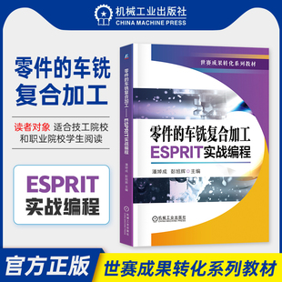 零件的车铣复合加工——ESPRIT实战编程 车铣复合零件加工 编程教程 世赛成果转化系列教材 数控加工技术书籍 机工社