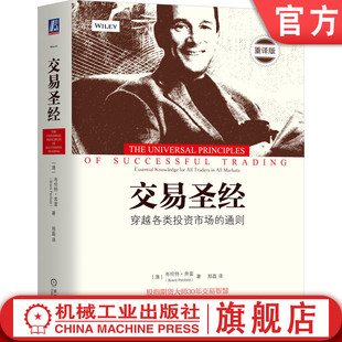 机工社官网正版 交易金典 风险管理 经典 随机市场 亏损真相 奔富 通用原则 情绪指向 布伦特 金融投资 心理因素 财务边界