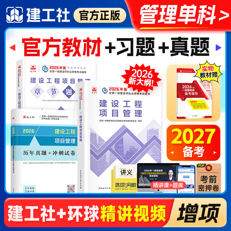 官方备考2027年一级建造师教材历年真题章节习题刷题公共课建设工程项目管理建筑市政机电公路水利建工社全国一建考试用书1建2025