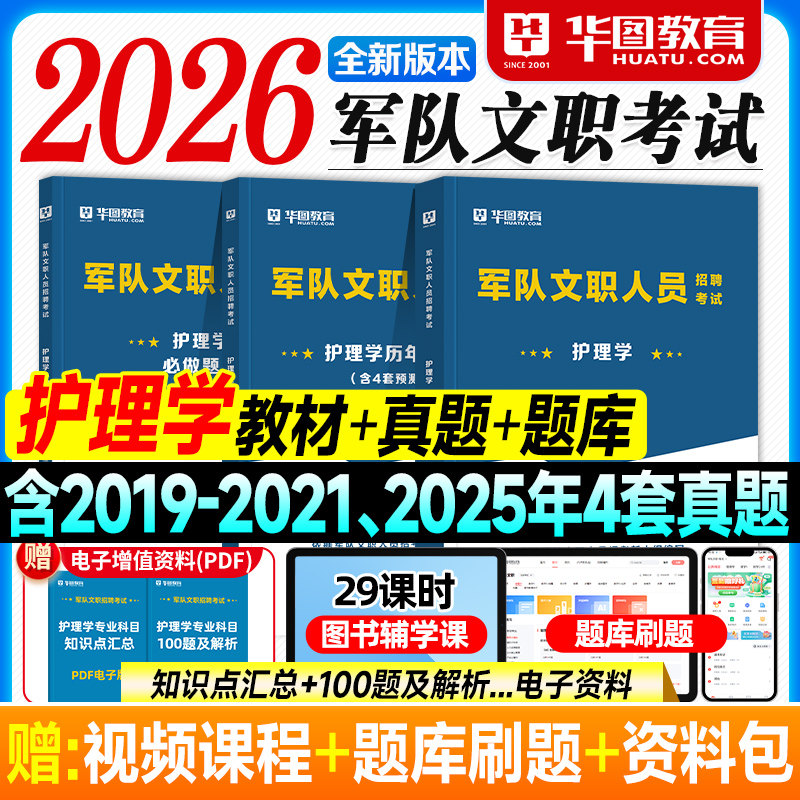 华图2026军队文职考试资料护理学专业科目教材历年真题试卷必做题库2025年部队文职人员招聘用书技术类技能岗‌护士临床军区医院