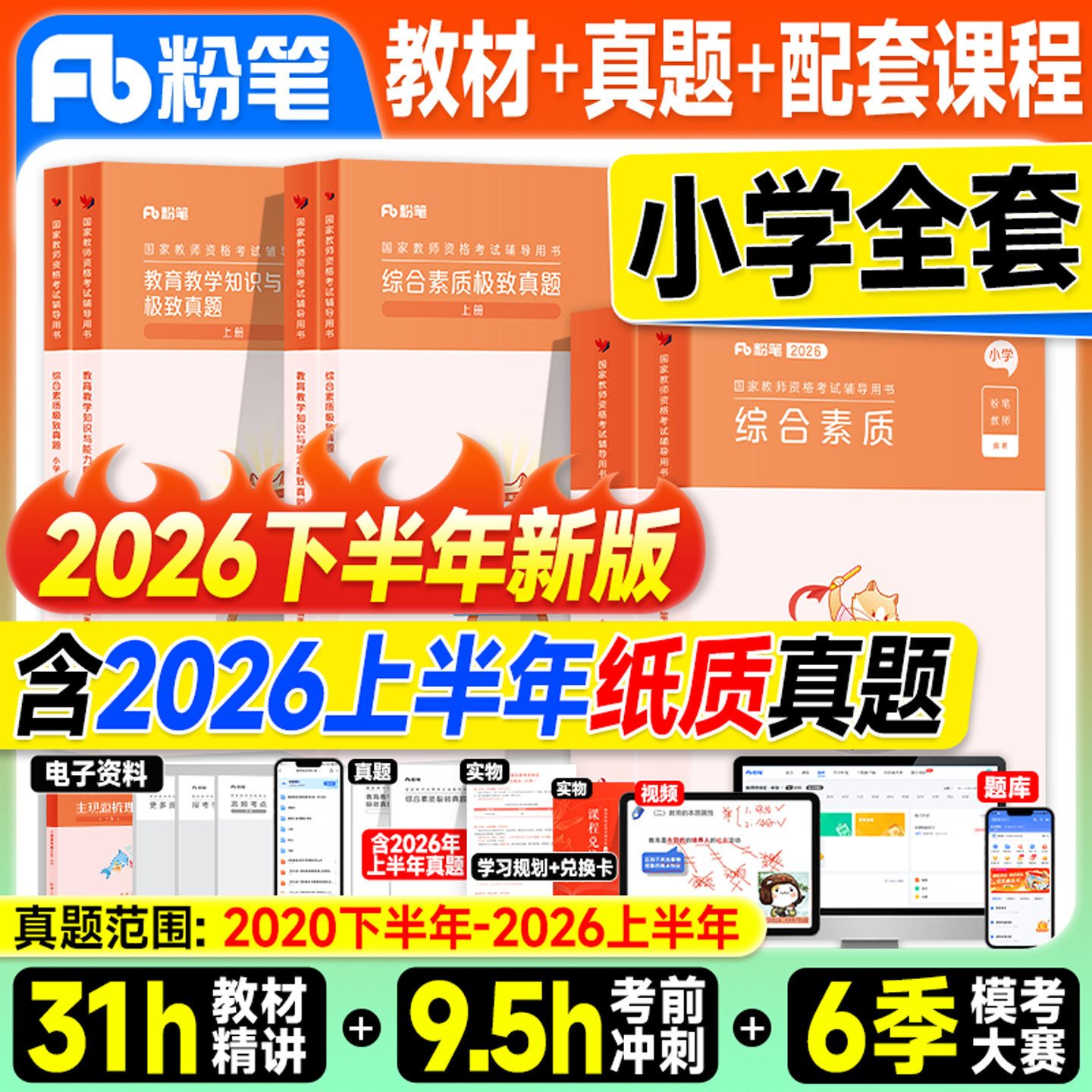 粉笔教资2026下半年小学教师证资格2026年教材历年真题试卷综合素质教育教学知识与能力上半年考试书籍资料语文数学英语科一科二