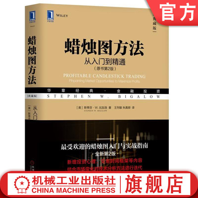 机工社官网正版 蜡烛图方法 从入门到精通 原书第2版 斯蒂芬 比加洛 华章经典 金融投资 技术分析 趋势 交易 机械工业出版社旗舰店