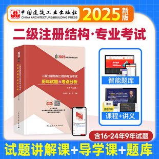 建工社2025年版二级注册结构工程师执业资格专业考试历年试题与考点分析第十二版二级结构师历年真题试卷辅导用书2025新标准规范