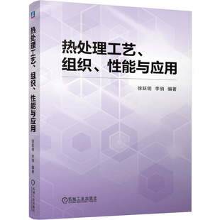 热处理工艺、组织、性能与应用 徐跃明 李俏 热处理 工艺 组织 力学性能 设备 缺陷 失效分析 机工社