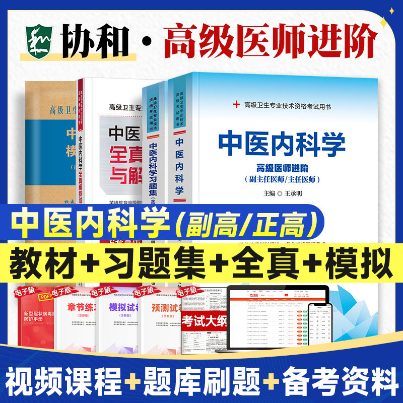 备考2024年协和中医内科学副主任医师考试书教材习题集模拟试卷高级卫生资格进阶练习题库试题真题考试书搭人卫版副高职称考试教材