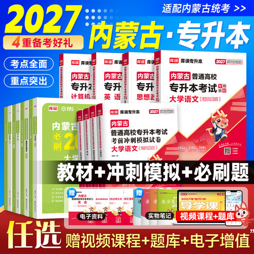 库课2027内蒙古专升本考试复习资料教材必刷2000题真题试卷英语思想政治理论计算机基础大学语文高等数学一二统招专升本必刷题库