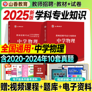 山香教师招聘考试2025中学物理教材历年真题试卷押题学科专业知识初中高中2025年教招教师考编制用书全国版江西云南陕西海南吉林省
