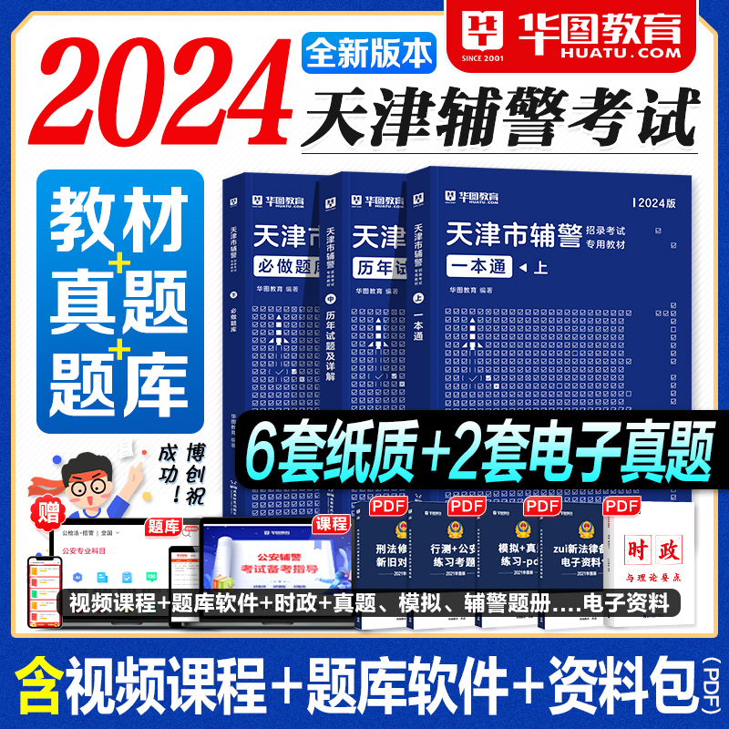 华图2024天津市公安局招辅警考试一本通题库辅警职业能力测试公安基础知识与法律知识辅警考通试行测法律素质测试天津河北广西河南 书籍/杂志/报纸 公务员考试 原图主图