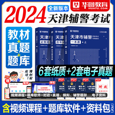 2024新版华图天津辅警招聘全套