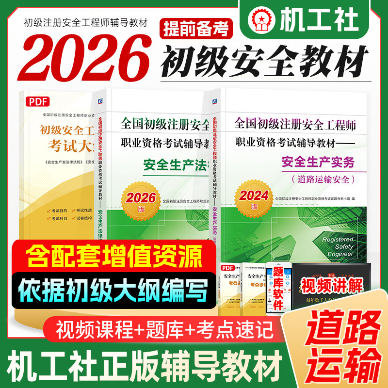 新版2026年全国初级注册安全工程师考试教材辅导书安全生产法律法规道路运输安全生产实务专业2024年注安师搭历年真押题库试卷习题