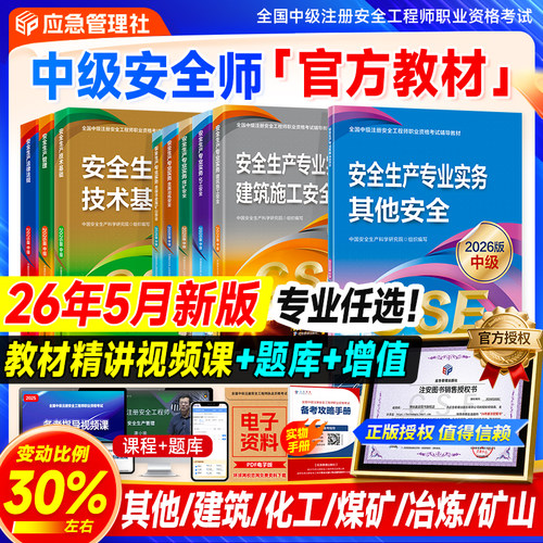 应急社2026年新版注安官方教材