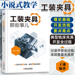 工装夹具那些事儿 子谦 工装夹具设计教程书籍记录开发全过程呈现整套夹具图工装夹具设计制造加工工艺工装夹具设计实例大全机工社