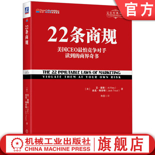 成功 市场营销 定位经典 对立 特劳特 丛书 里斯 22条商规 战略 认知 聚焦 艾 心智 坦诚 管理 机工社官网正版 延伸 长效 企业 杰克