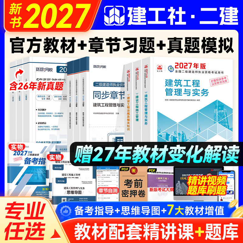 新大纲官方二建教材2027年建筑历年真题试卷习题市政机电水利公路专业实务建工社二级建造师考试书法规工程管理2026押题网课视频