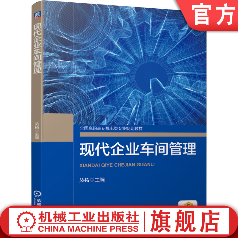 机工社官网正版 现代企业车间管理 吴拓 高职高专教材 9787111637547 机械工业出版社旗舰店 书籍/杂志/报纸 生产与运作管理 原图主图