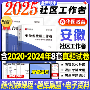 华图2025安徽社区工作者考试教材一本通历年真题试卷题库2025年安徽省乡镇社区招聘考试资料用书专职网格员合肥芜湖蚌埠淮南宿州市