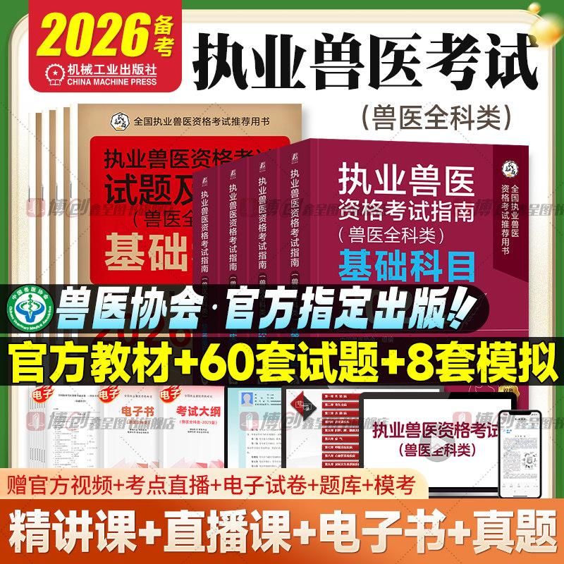 备考2026年兽医执业考试指南执业兽医师资格考试教材资料兽医全科类职业资格证基础科目预防科目临床综合应用历年真题模拟试题解析