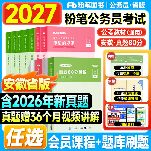 粉笔安徽省考2027考公资料行测和申论教材历年真题试卷极致模考刷题库2026年安徽公务员考试用书申论的规矩行测的思维980课程讲义