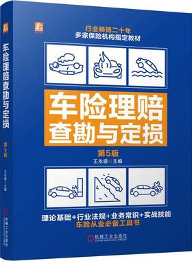 车险理赔查勘与定损 第5版 王永盛 行业畅销二十年 理论基础+行业法规+业务常识+实战技能 车险从业常备工具书9787111758136机工社