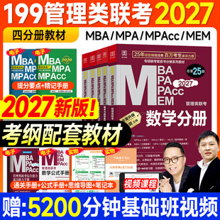 现货2027管综mba管理类联考199考研教材陈剑数学分册高分指南赵鑫全写作逻辑精点英语二历年真题试卷综合能力2026年mpacc会计专硕