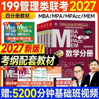 现货2027管综mba管理类联考199考研教材陈剑数学分册高分指南赵鑫全写作逻辑精点英语二历年真题试卷综合能力2026年mpacc会计专硕