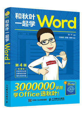 和秋叶一起学Word 第4版 秋叶 wordexcelppt办公入门到精通Word排版office教程书文员零基础知识自学书籍 人邮社