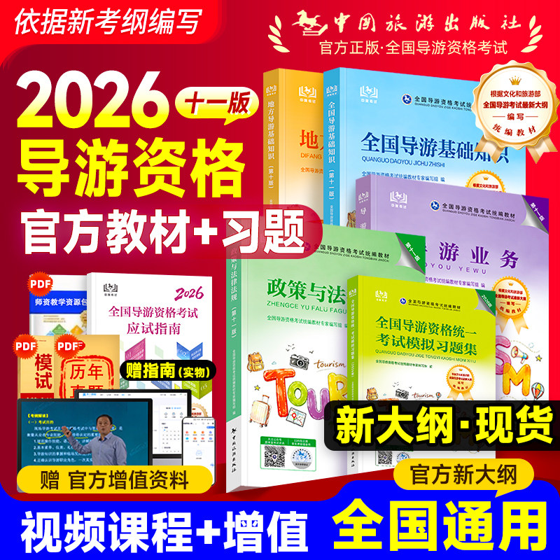 中国旅游出版社2026年导游教材图片