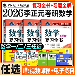 新版2026考研数学李正元复习全书数学一数二数三范培华高等数学线性代数概率论2025年习题全解历年真题搭武忠祥李永乐张宇基础30讲