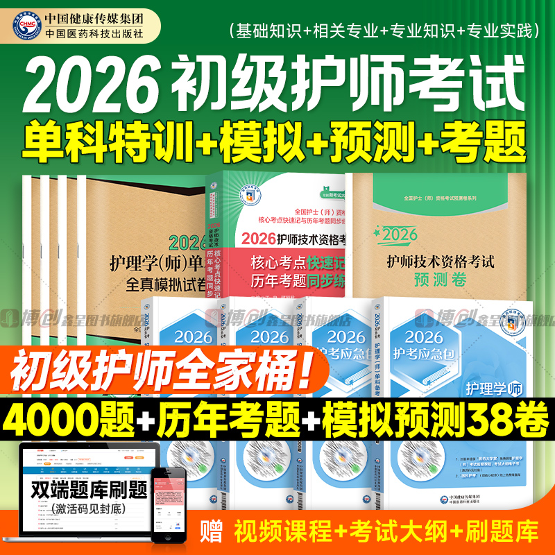 初级护师2026年护师单科一次过模拟试卷历年真题库护理学师考试资料书预测卷2025相关专业基础知识实践能力随身记必刷题人卫轻松过