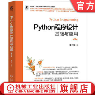 官网正版 Python程序设计基础与应用 第3版 董付国 9787111799627 机械工业出版社 教材机工社