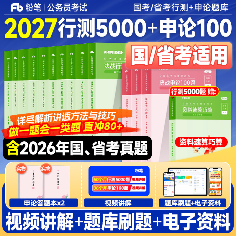 粉笔考公资料2027行测5000题和申论100题资料分析判断推理数量关系言语理解常识2026年国家公务员考试历年真题试卷决战行测五千题图片