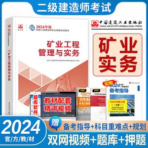 现货官方2024二级建造师教材备考指导矿业工程管理与实务建工社正版2024年版全国二建考试用书采矿矿建增项专业执业资格书籍单本