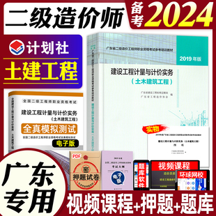 注册二级造价工程师考试培训用书 计划社2019年版 建设工程计量与计价实务土木建筑工程土建专业 官方备考2024广东省二级造价师教材