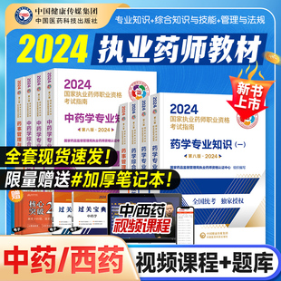 执业药药师2024教材国家执业药师职业资格考试官方用书中药西药学专业知识一二综合法规可搭润德历年真题模拟试卷人卫题库药学网课