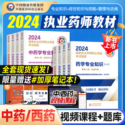 2024执业药师官方教材赠笔记本